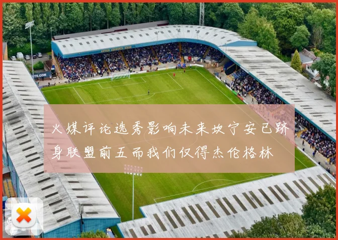 火媒评论选秀影响未来坎宁安已跻身联盟前五而我们仅得杰伦格林