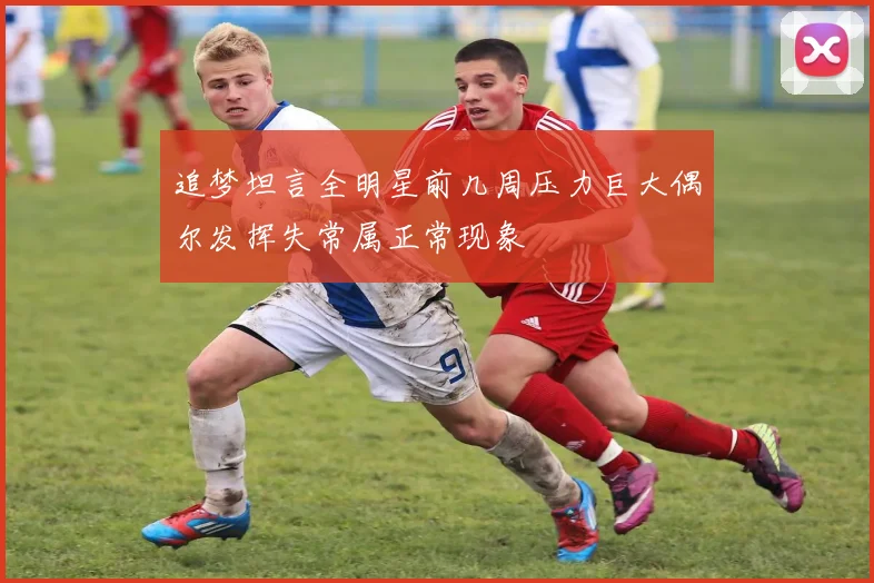 追梦坦言全明星前几周压力巨大偶尔发挥失常属正常现象