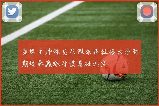 黄蜂主帅称克尼佩尔弗拉格大学时期培养赢球习惯基础扎实