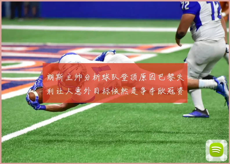 朗斯主帅分析球队登顶原因巴黎失利让人意外目标依然是争夺欧冠资格