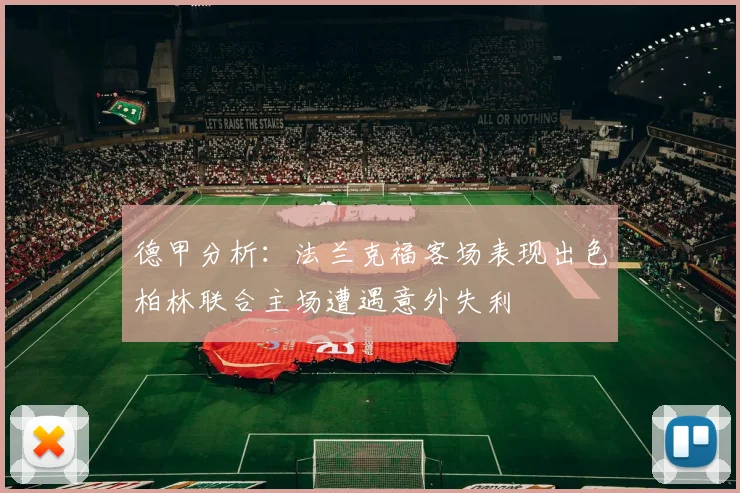 德甲分析：法兰克福客场表现出色柏林联合主场遭遇意外失利