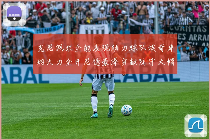 克尼佩尔全能表现助力球队埃奇库姆火力全开尼德豪泽贡献防守大帽