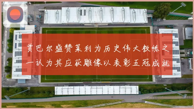贾巴尔盛赞莱利为历史伟大教练之一认为其应获雕像以表彰五冠成就