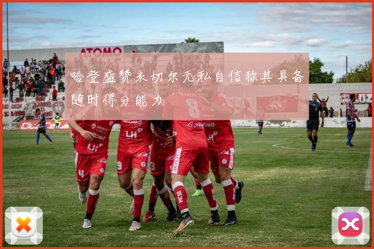 哈登盛赞米切尔无私自信称其具备随时得分能力