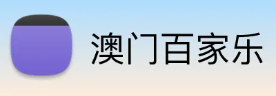 澳门百家乐 Logo